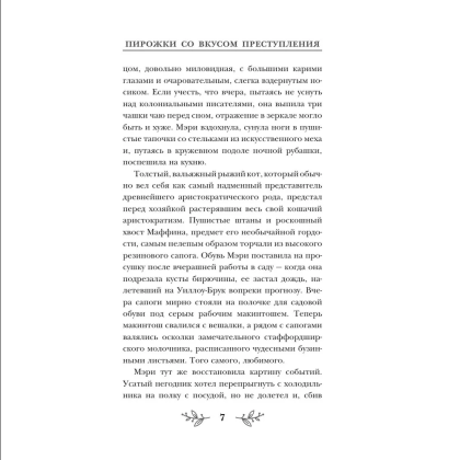 Книга "Пирожки со вкусом преступления", Селия Брук - 6