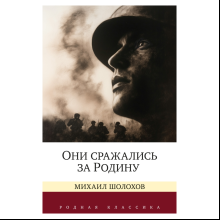 Книга "Родная классика. Они сражались за Родину. Судьба человека", Михаил Шолохов