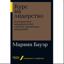 Книга "Курс на лидерство: Альтернатива иерархической системе управления компанией" (покет), Марвин Бауэр