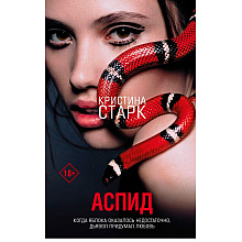 Книга "Аспид", Кристина Старк