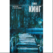 Книга "Мешок с костями", Стивен Кинг