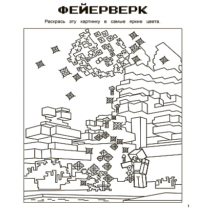 Книга "Игры в кубе для фанатов Minecraft (неофициальные, но оригинальные)" - 3
