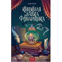Книга "Книжная лавка фонарщика", Софи Остин