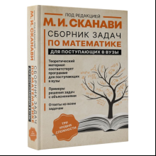 Книга "Сборник задач по математике для поступающих в вузы (новый)", Сканави М. 