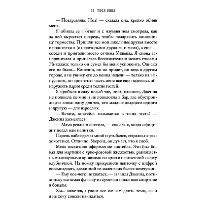 Книга "Твоя вина", Мерседес Рон - 8