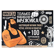 Бумага для заметок "Для настоящего мужика", 186x136 мм, 50x8 листов, белый