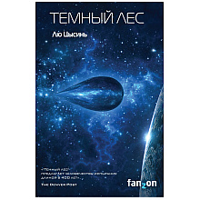 Книга "Темный лес", Лю Цысинь