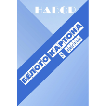 Картон белый набор А4, 8 листов