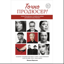 Книга "Точно продюсер! Алёна Михайлова и семейный альбом российского шоу-бизнеса", Михаил Марголис