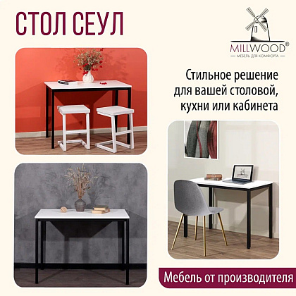 Стол Millwood Сеул, 1300х800 мм, белый, черный - 6