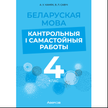 Беларуская мова. 4 клас. Кантрольныя i самастойныя работы, Камяк А. У., Савіч В. Л.