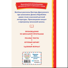 Книга "Книги для внеклассного чтения. Денискины рассказы", Виктор Драгунский