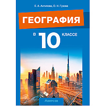 География. 10 класс. Учебно-методическое пособие для учителей, Антипова Е. А., Гузова О. Н., Аверсэв