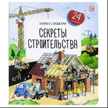 Книга "Книжка с окошками. Секреты строительства"