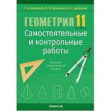 Геометрия. 11 класс. Самостоятельные и контрольные работы (базовый и повышенный уровни), Адамович Т. А., Ефимцева И. В., Цыбулько О. Е., Аверсэв