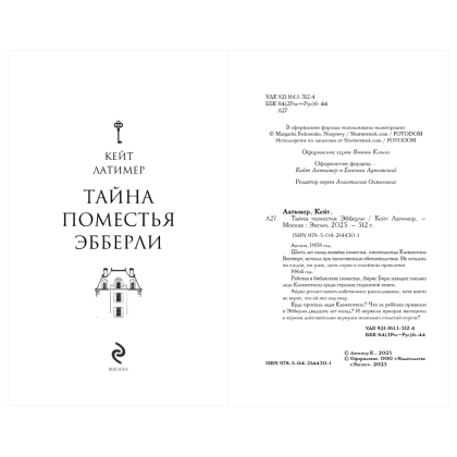 Книга "Тайна поместья Эбберли", Кейт Латимер - 12