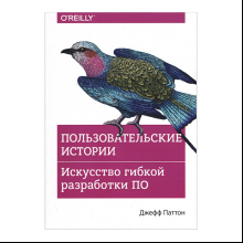 Книга "Пользовательские истории. Искусство гибкой разработки ПО", Джефф Паттон