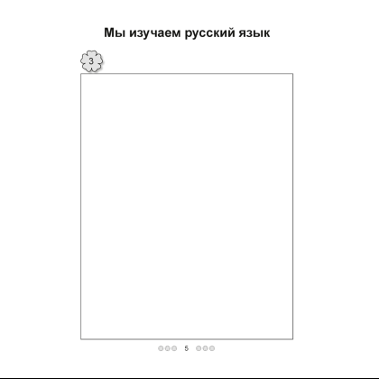 Русский язык. 1 класс. Рабочая тетрадь (для школ с белорусским языком обучения), Антипова М.Б, Грабчикова Е.С. - 4
