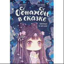 Книга "Однажды в сказке. Легенда о Мулан", Кенни Кан