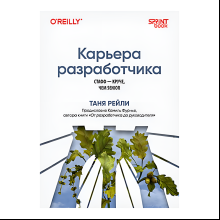 Книга "Карьера разработчика. Стафф - круче, чем senior", Таня Рейли