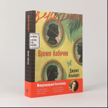 Книга "Время бабочек", Джулия Альварес