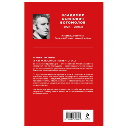 Книга "Великие книги Великой Победы. Момент истины (В августе сорок четвертого...)", Владимир Богомолов - 2