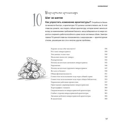 Книга "Head First. Архитектура ПО", Раджу Ганди, Марк Ричардс, Нил Форд - 12