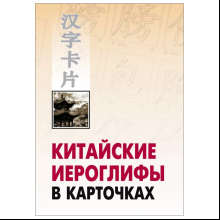 Книга "Китайские иероглифы в карточках"