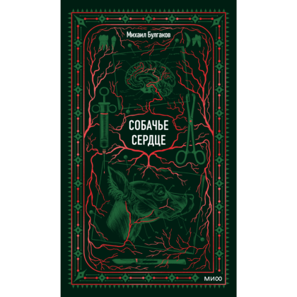 Книга "Вечные истории. Собачье сердце", Михаил Булгаков