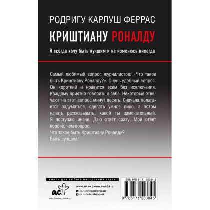 Книга "Криштиану Роналду. Я всегда хочу быть лучшим и не изменюсь никогда", Феррас Р. К. - 11