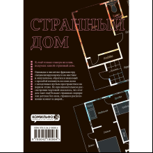 Книга "Странный дом. Том 1", Укэцу, ил. Кё Аяно