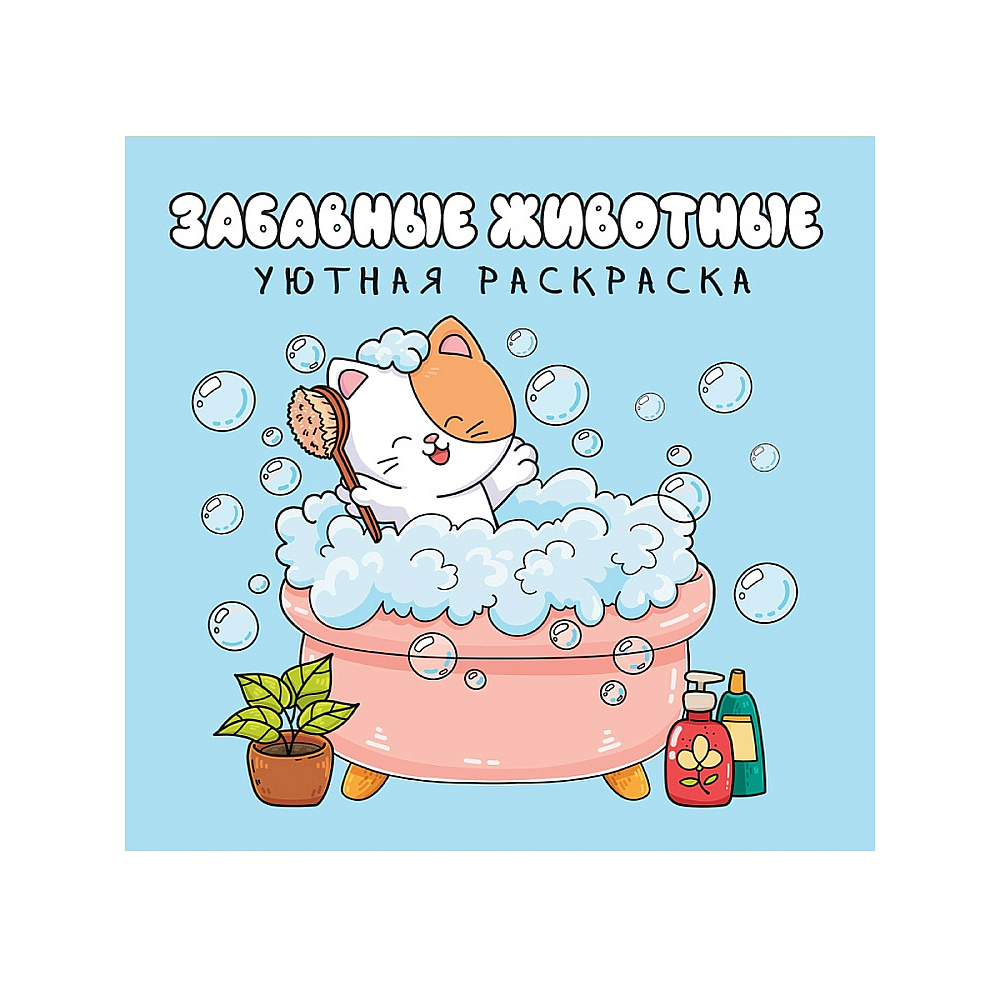 Раскраска "Уютная раскраска. Забавные животные"