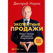 Книга "Экспертные продажи: Новые методы убеждения покупателей", Дмитрий Норка