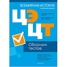 Всемирная история (новейшее время). Сборник тестов  ЦЭ и ЦТ (материалы 2024 г.)