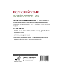 Книга "Польский язык. Новый самоучитель", Анжей Щербацкий, Марек Котовский