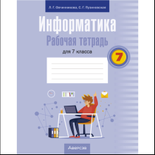 Информатика. 7 класс. Рабочая тетрадь, Овчинникова Л.Г., Пузиновская С.Г.
