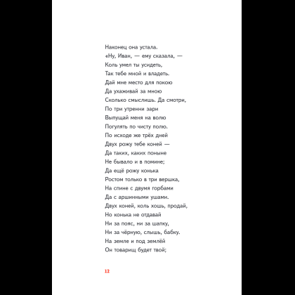 Книга "Пломбир. Классика в школе. Конёк-горбунок", Петр Ершов - 19