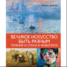 Книга "Великое искусство быть разным. Течения и стили в живописи", Жерар Денизо