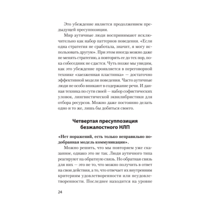 Книга "Безжалостное НЛП. Как договариваться с недоговороспособными (#экопокет)", Михаил Пелехатый, Евгений Спирица - 10