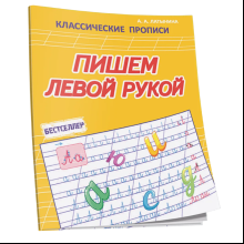Пропись "КП. Пишем левой рукой", А. Латынина