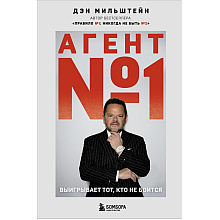Книга "Агент №1. Выигрывает тот, кто не боится", Дэн Мильштейн