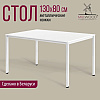 Стол Millwood Сеул, 1300х800 мм, белый - 2