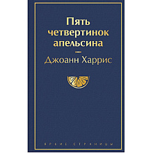 Книга "Пять четвертинок апельсина", Джоанн Харрис