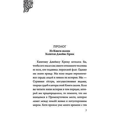 Книга "Капитан Крюк. История потерянного мальчишки", Серена Валентино - 5