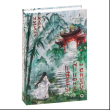 Книга "Цветы пиона на снегу. Том 1", Маро Моргана