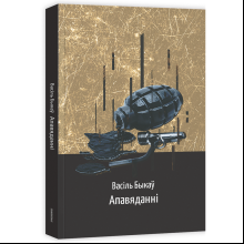 Книга "Апавяданні", Васiль Быкаў