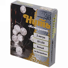 Гирлянда LED "Жемчужина", 2 м, белый