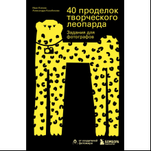 Книга "40 проделок творческого леопарда. Задания для фотографов", Князев И., Кособокова А.