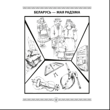 Чалавек i свет. 4 клас. Мая Радзiма - Беларусь. Кніга для чытання, Трафімава Г.У., Трафімаў С.А., Аверсэв
