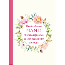Книга "Моей любимой маме! С благодарностью за мир, подаренный однажды!"